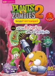 Plants vs Zombies 2 ระบบร่างกายมนุษย์ ตอน ปราบเชื้อโรคร้ายเสริมสร้างภูมิคุ้มกัน