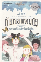 ห้าสหายผจญภัย เล่ม 16 ตอน ความลับฟาร์มผีเสื้อ
