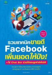 รวมเทคนิคขายดี Facebook เพิ่มยอดให้ปัง