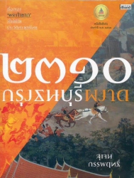 2310 กรุงธนบุรีผงาด