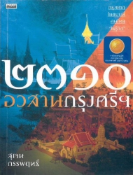 2310 อวสานกรุงศรีฯ