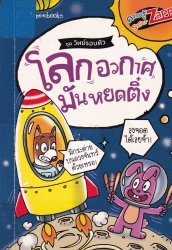 โลก อวกาศ มันหยดติ๋ง