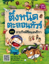 ครอบครัวตึ๋งหนืดตะลอนทัวร์ เล่ม 1 ตอน ภารกิจพิชิตแอฟริกา