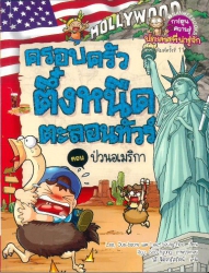 ครอบครัวตึ๋งหนืดตะลอนทัวร์ เล่ม 5 ตอน ป่วนอเมริกา