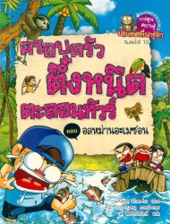 ครอบครัวตึ๋งหนืดตะลอนทัวร์ เล่ม 3 ตอน อลหม่านอะเมซอน