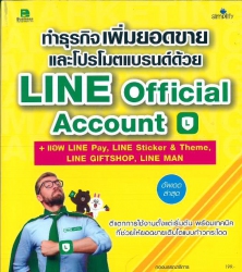 ทำธุรกิจเพิ่มยอดขายและโปรโมตแบรนด์ด้วย Line official account