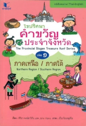 ไขปริศนาคำขวัญประจำจังหวัด เล่ม 1 = The provincial slogan treasure hunt series