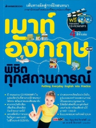 เมาท์อังกฤษพิชิตทุกสถานการณ์ = Putting everyday English into practice