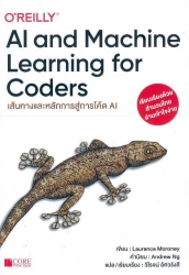 AI and Machine Learning for Coders เส้นทางและหลักการสู่การโค้ด AI