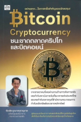 Bitcoin cryptocurrency ชนะขาดตลาดคริปโทและบิตคอยน์