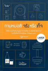 ถามหมอสิ จริงหรือเท็จ