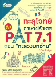 ทะลุโจทย์ภาษาฝรั่งเศส ติว PAT 7.1 ตอน ทะลวงบทอ่าน (ฉบับปรับปรุง)
