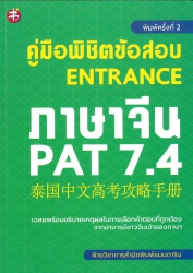 คู่มือพิชิตข้อสอบ entrance ภาษาจีน PAT 7.4