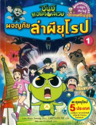 ชินบิ หอพักอลเวง เล่ม 1 ตอน ผจญภัยล่าผียุโรป