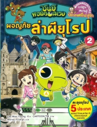 ชินบิ หอพักอลเวง เล่ม 2 ตอน ผจญภัยล่าผียุโรป