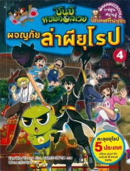 ชินบิ หอพักอลเวง เล่ม 4 ตอน ผจญภัยล่าผียุโรป