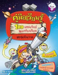 คู่มือเรียนรู้ 100 แหล่งวิทย์นอกห้องเรียน ตะลุยจักรวาล