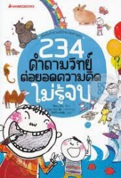 234 คำถามวิทย์ ต่อยอดความคิดไม่รู้จบ