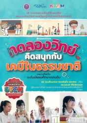 ทดลองวิทย์คิดสนุกกับเคมีธรรมชาติ