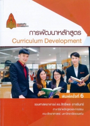 การพัฒนาหลักสูตร = Curriculum development