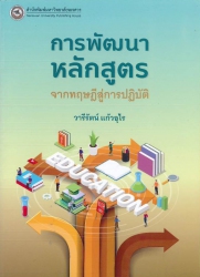 การพัฒนาหลักสูตร : จากทฤษฎีสู่การปฏิบัติ