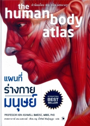 แผนที่ร่างกายมนุษย์ = The human body atlas