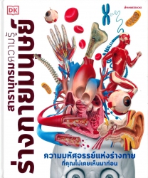 สารานุกรมความรู้ ร่างกายมนุษย์ = Knowledge encyclopedia human body