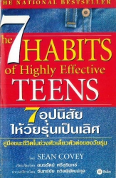 7 อุปนิสัยให้วัยรุ่นเป็นเลิศ = The 7 habits of highly effective teens
