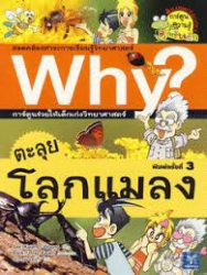 Why? เล่ม 5 ตอน ตะลุยโลกแมลง