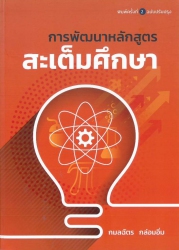 การพัฒนาหลักสูตรสะเต็มศึกษา