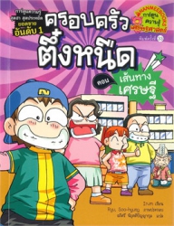 ครอบครัวตึ๋งหนืด เล่ม 3 ตอน เส้นทางเศรษฐี
