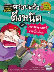 ครอบครัวตึ๋งหนืด เล่ม 6 ตอน เศรษฐศาสตร์ง่ายนิดเดียว