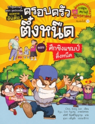 ครอบครัวตึ๋งหนืด เล่ม 5 ตอน ศึกชิงแชมป์ตึ๋งหนืด