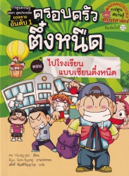 ครอบครัวตึ๋งหนืด เล่ม 12 ตอน ไปโรงเรียนแบบเซียนตึ๋งหนืด