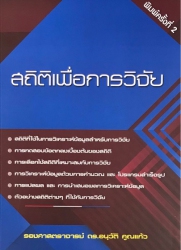 สถิติเพื่อการวิจัย
