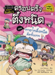 ครอบครัวตึ๋งหนืด เล่ม 11 ตอน ทายาทตึ๋งหนืดตืดขั้นเทพ