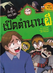 เปิดตำนานผี