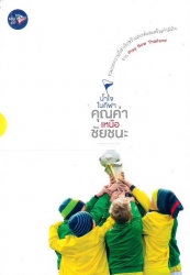 น้ำใจนักกีฬา คุณค่าเหนือชัยชนะ