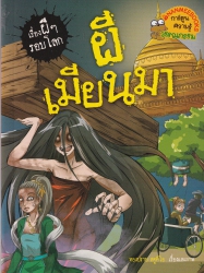 ผีเมียนมา