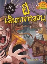 ผีเส้นทางหลอน