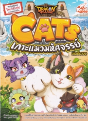 Dragon Village Cats เกาะแมวมหัศจรรย์