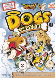 Dragon Village Dogs เพื่อนซี้สี่ขา Vol.1