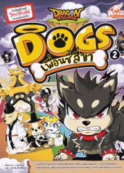 Dragon Village Dogs เพื่อนซี้สี่ขา Vol.2