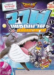 Dragon Village วาฬเพชฌฆาต ปะทะสลัดอวกาศ Vol.1