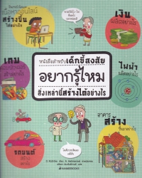 หนังสือสำหรับเด็กขี้สงสัย อยากรู้ไหมสิ่งเหล่านี้สร้างได้อย่างไร