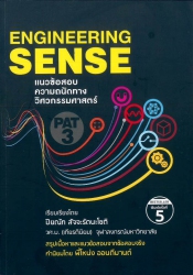 แนวข้อสอบความถนัดทางวิศวกรรมศาสตร์ PAT 3 Engineering sense