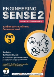 แนวข้อสอบความถนัดทางวิศวกรรมศาสตร์ PAT 3