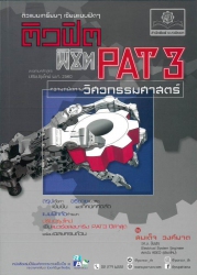 ติวฟิต พิชิต PAT 3 ความถนัดทางวิศวกรรมศาสตร์ (ปรับปรุงใหม่)