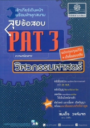 PAT 3 ลุยข้อสอบความถนัดทางวิศวกรรมศาสตร์