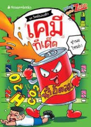 เคมี ทีเด็ด